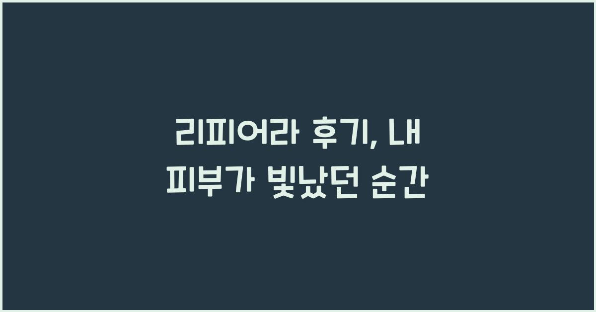 리피어라 후기