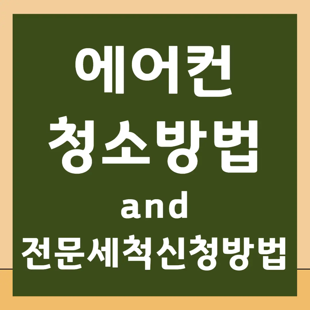 에어컨 청소