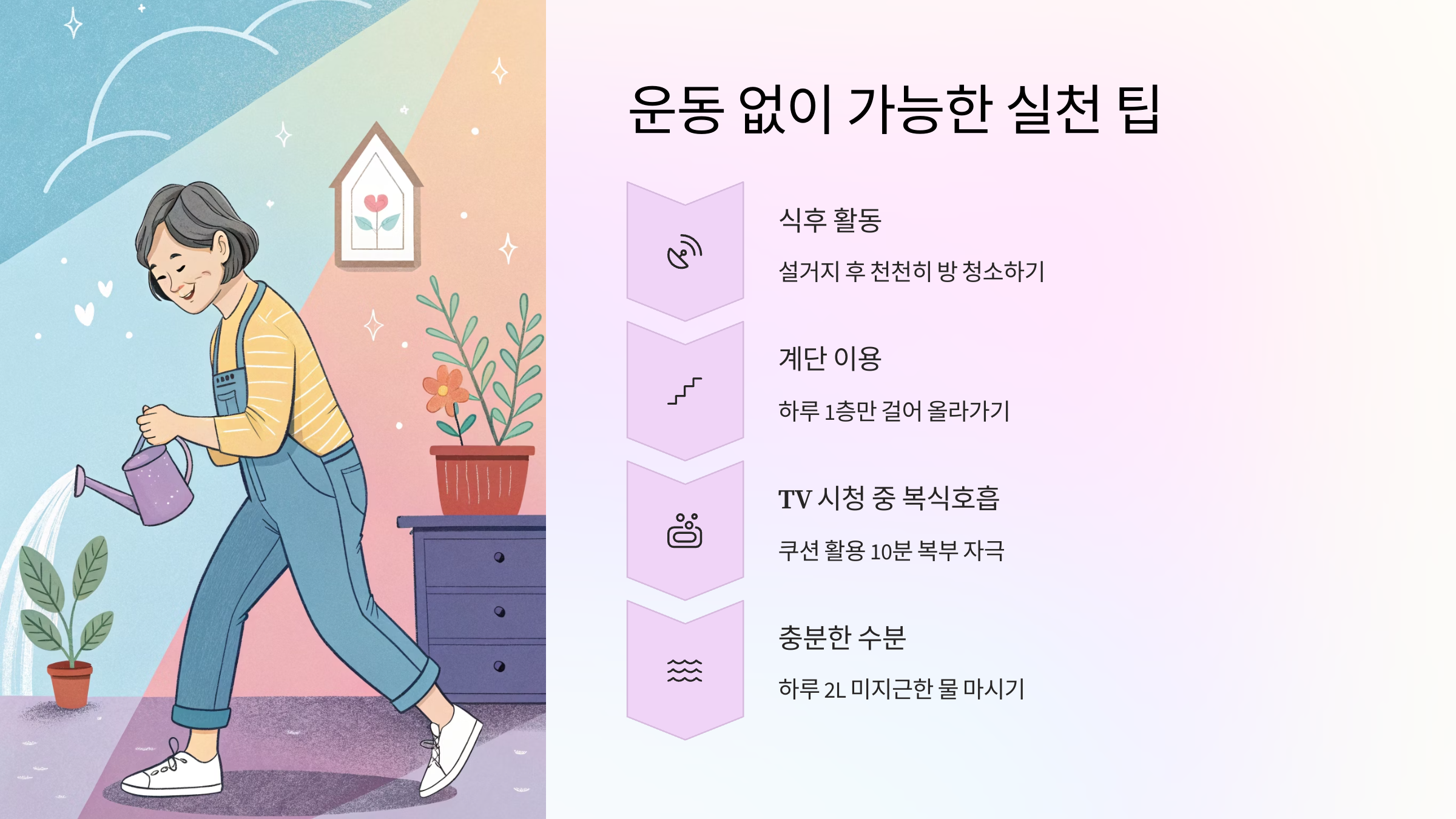 💡 운동 없이 가능한 실천 팁