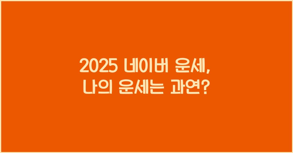 2025 네이버 운세