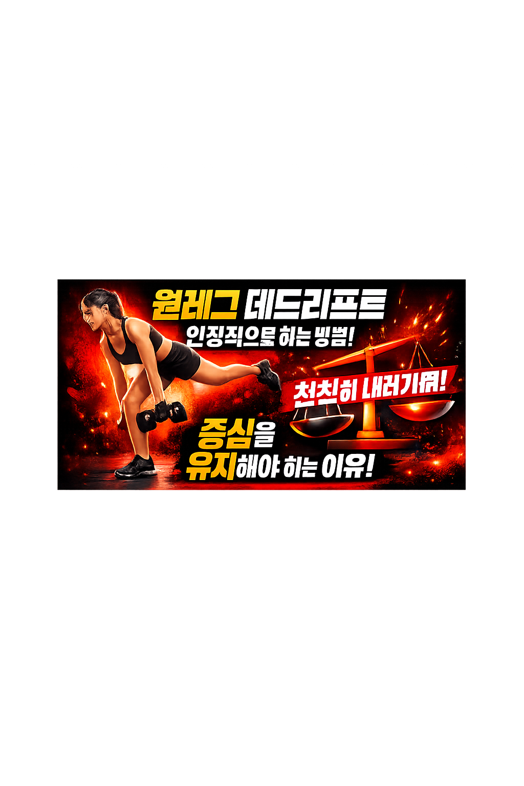 원레그 데드리프트 안정적으로 하는 방법