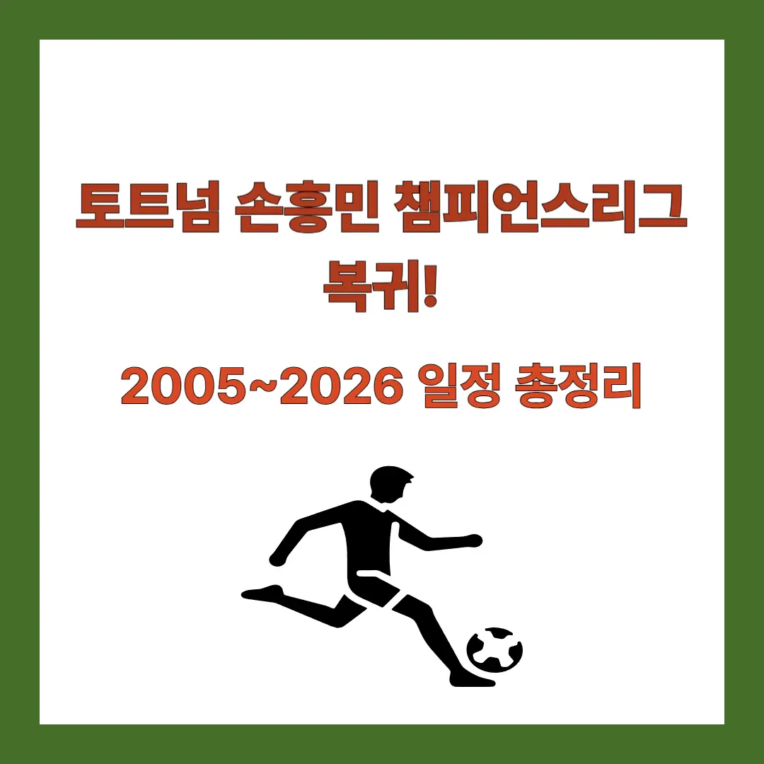 토트넘-손흥민-챔피언스리그