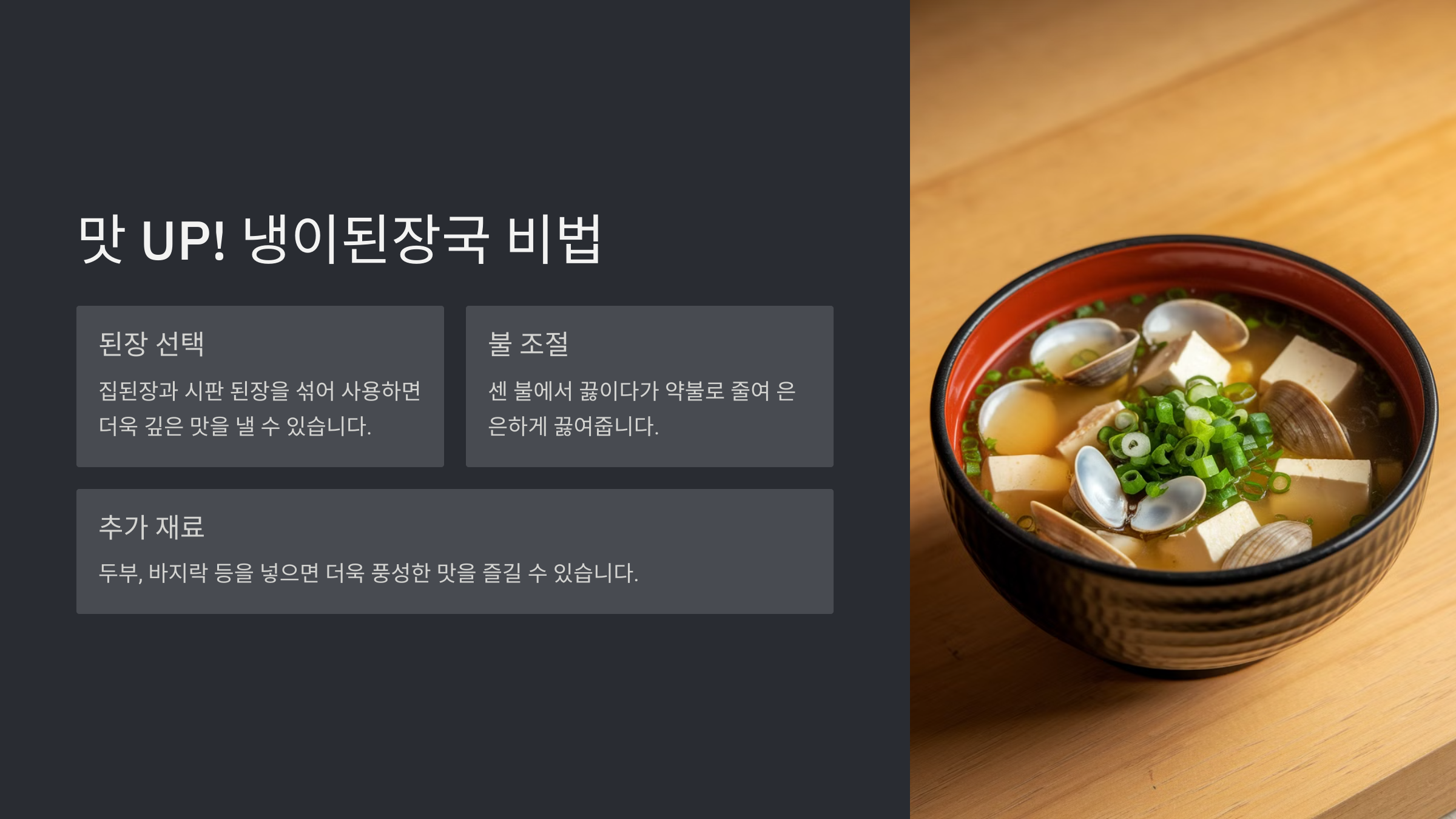 냉이된장국 끓이는법