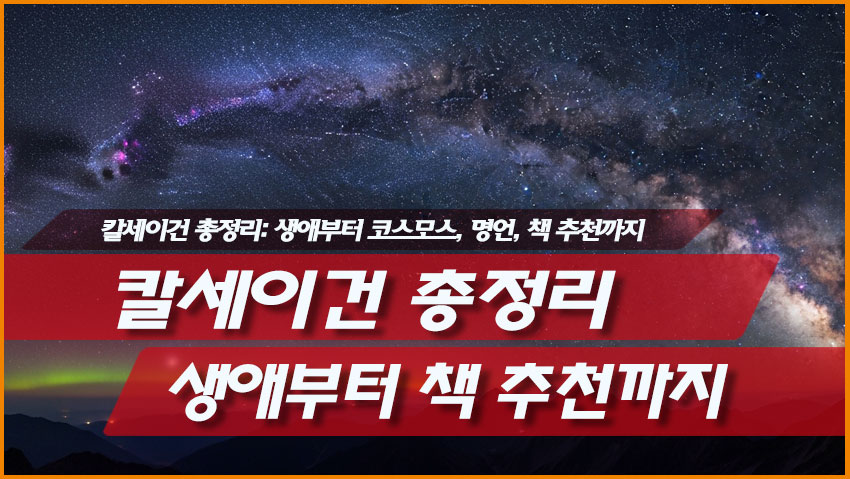 칼세이건 총정리: 생애부터 코스모스, 명언, 책 추천까지