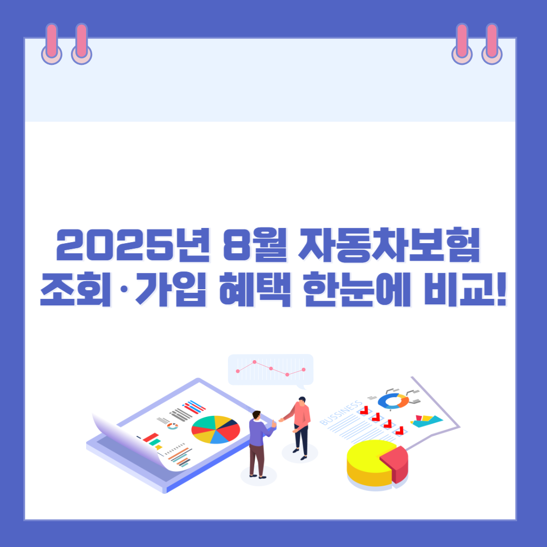 2025년 8월 자동차보험 조회·가입 혜택 한눈에 비교! 관련 이미지