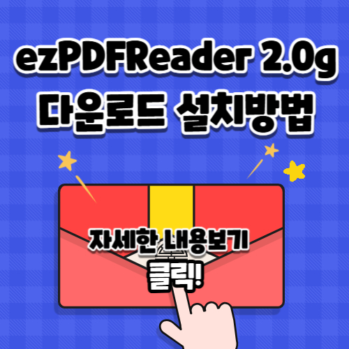 ezPDF Reader 2.0g 다운로드, 설치해야 정부 24 홈택스 문서 출력 가능