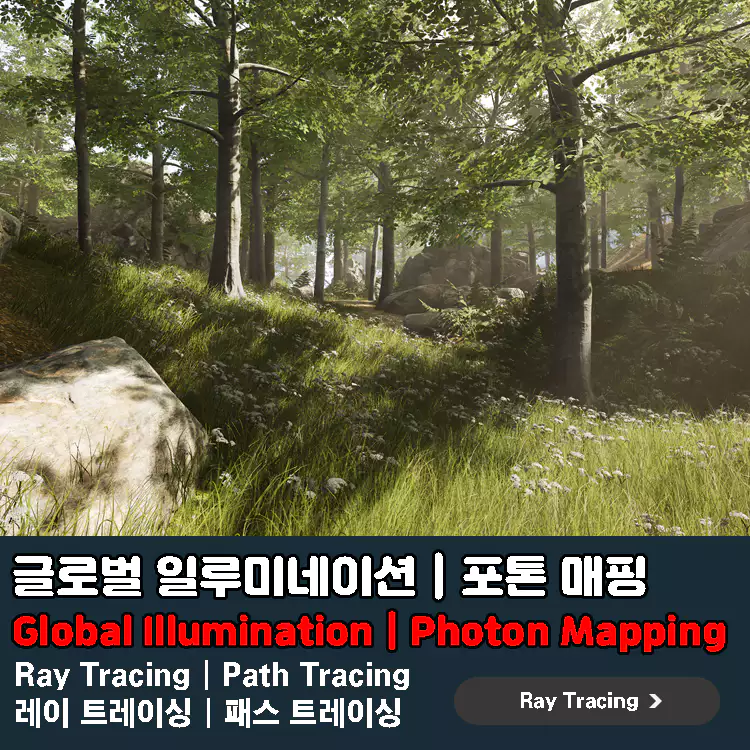 글로벌-일루미네이션-Glbal-Illumination과-포토-매핑-Photon-Mapping