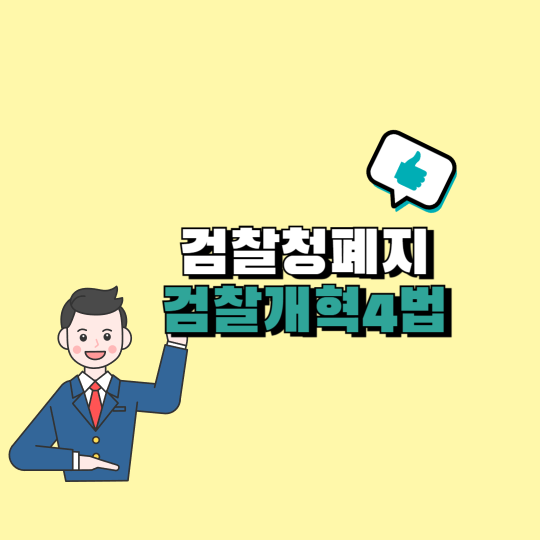 검찰청 폐지