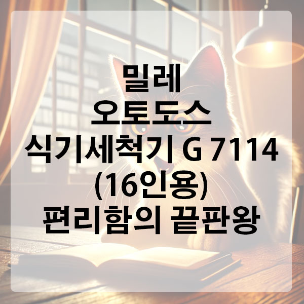 밀레 오토도스 식기세척기 G 7114 (16인용), 편리함의 끝판왕