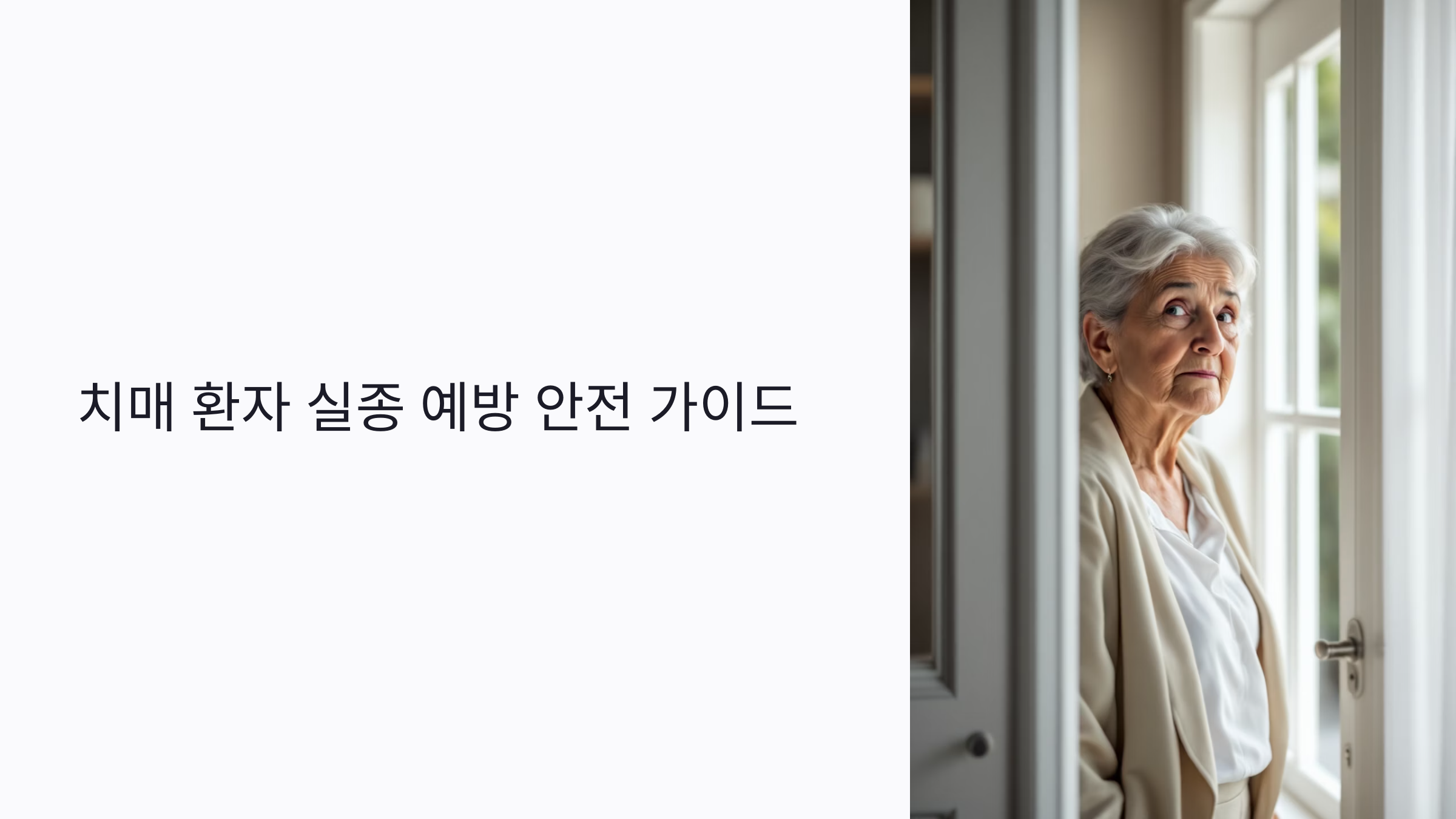 치매 환자 실종 막는 실내 안전 환경 6단계 가이드: 출입문 잠금부터 센서 설치까지