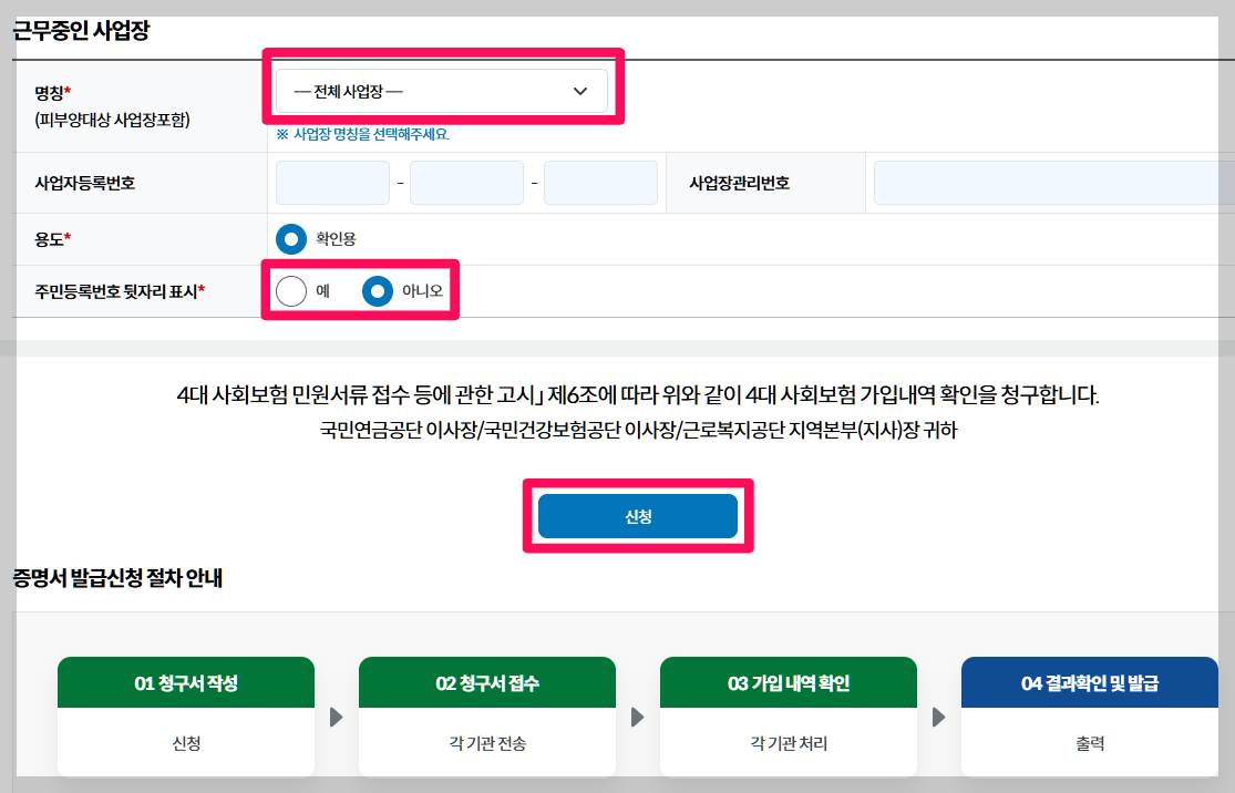 4대보험가입내역서 발급방법 4대사회보험정보연계센터