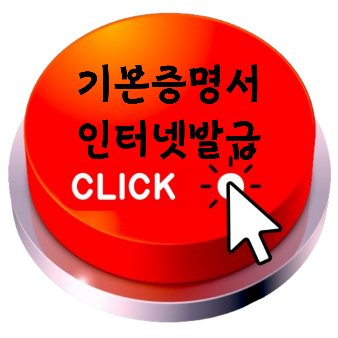 기본증명서 인터넷발급