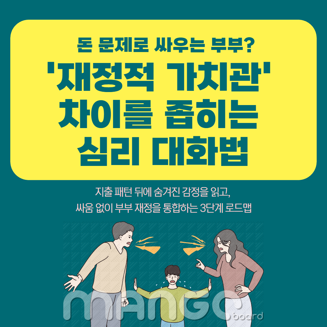 부부 가치관 차이 좁히는 법 관련 이미지