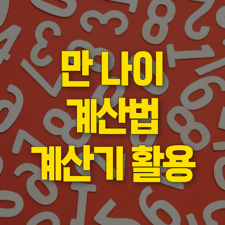 만나이 계산기 썸네일