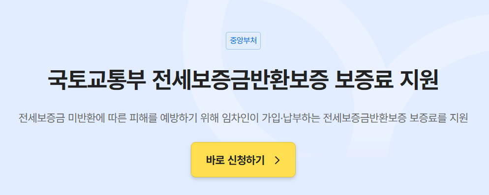 (최신) 전세보증금반환보증 보증료 지원금 상향 신청하기 2
