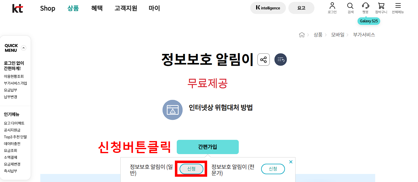 간편가입버튼을 클릭한뒤 정보보호알림이 '신청'을 클릭해주세요.