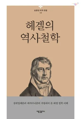 정신현상학 게오르그 빌헬름 프레드리히 헤겔 철학적 체계_2