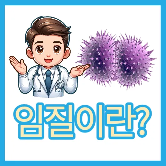 임질 치료 시 주의할 점 남자 임질 증상 임질 감염 완치 임질 약 임질 원인 증상 치료 여자 임질 증상 임질 잠복기 및 치료