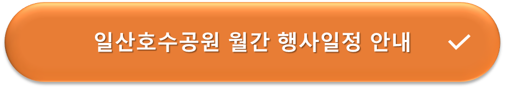 일산호수공원 월간행사