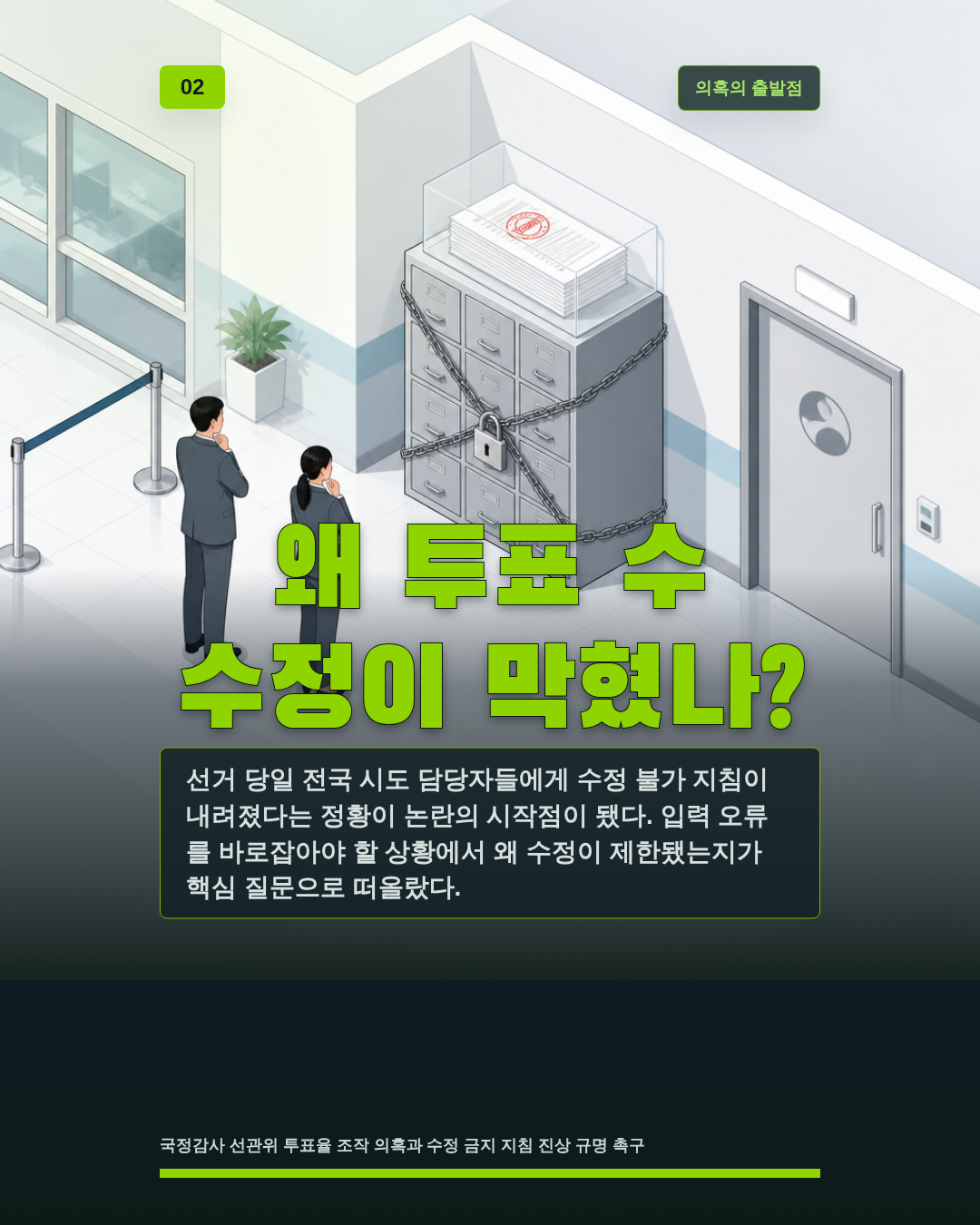 왜 투표 수 수정이 막혔나?