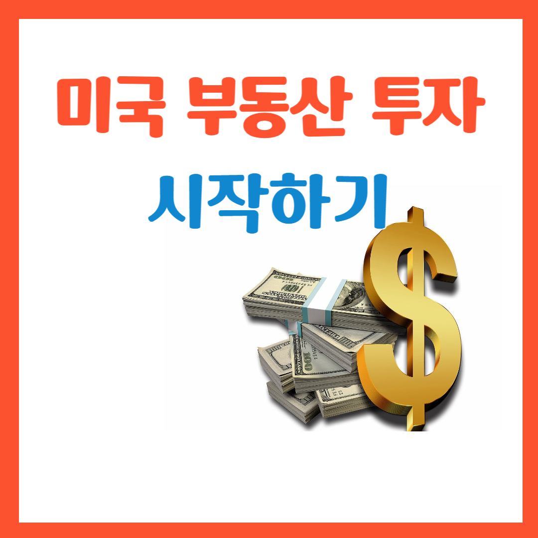 미국 부동산 투자