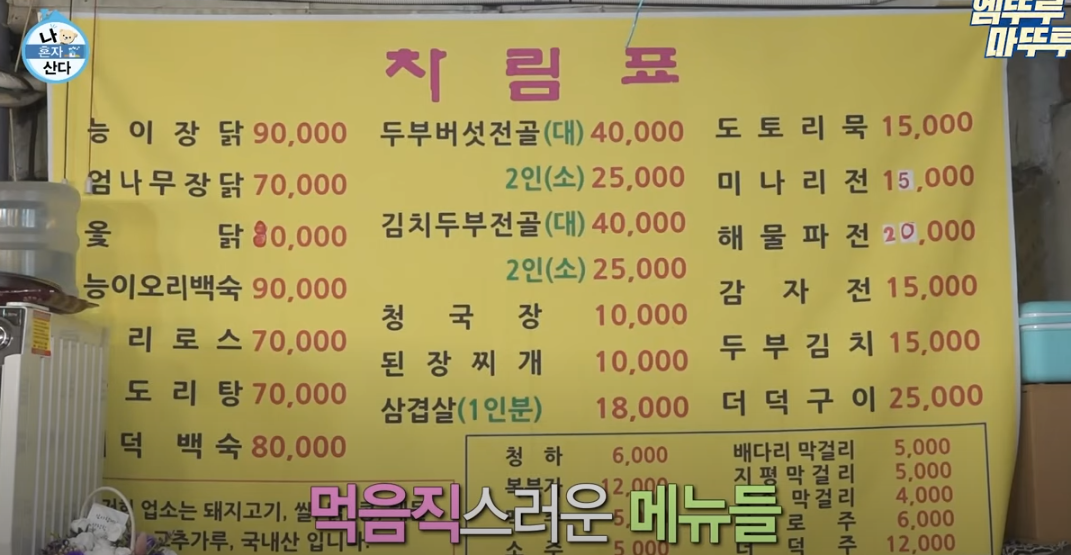 나혼자산다 구성환 능이백숙 식당 방송분 소개