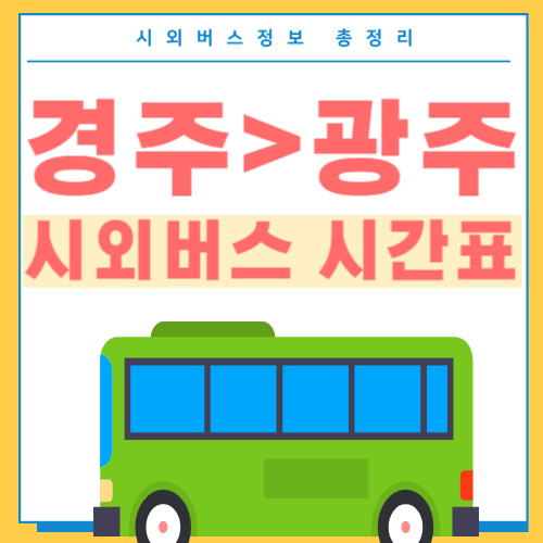 경주에서 광주 버스 시간표-썸네일