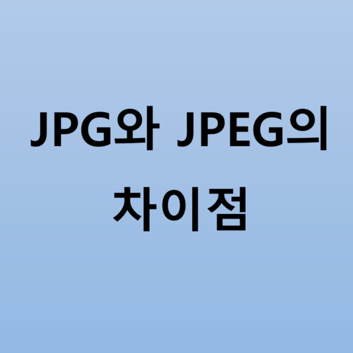 사진에 JPG와 JPEG의 차이점이라고 표시되어있음