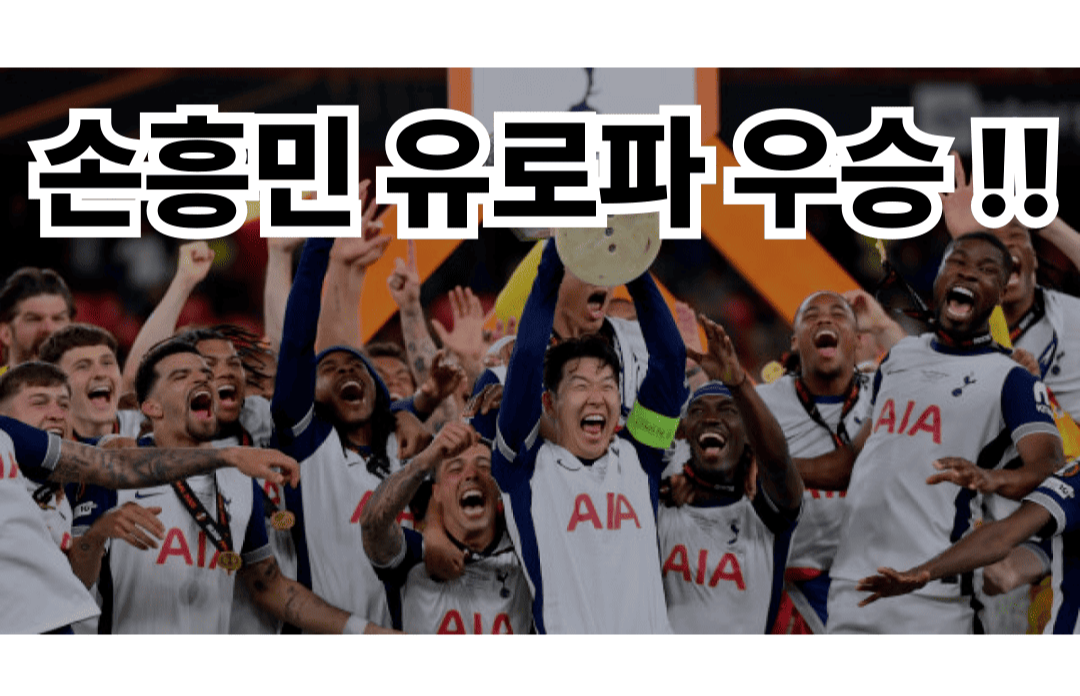 손흥민 유로파 우승