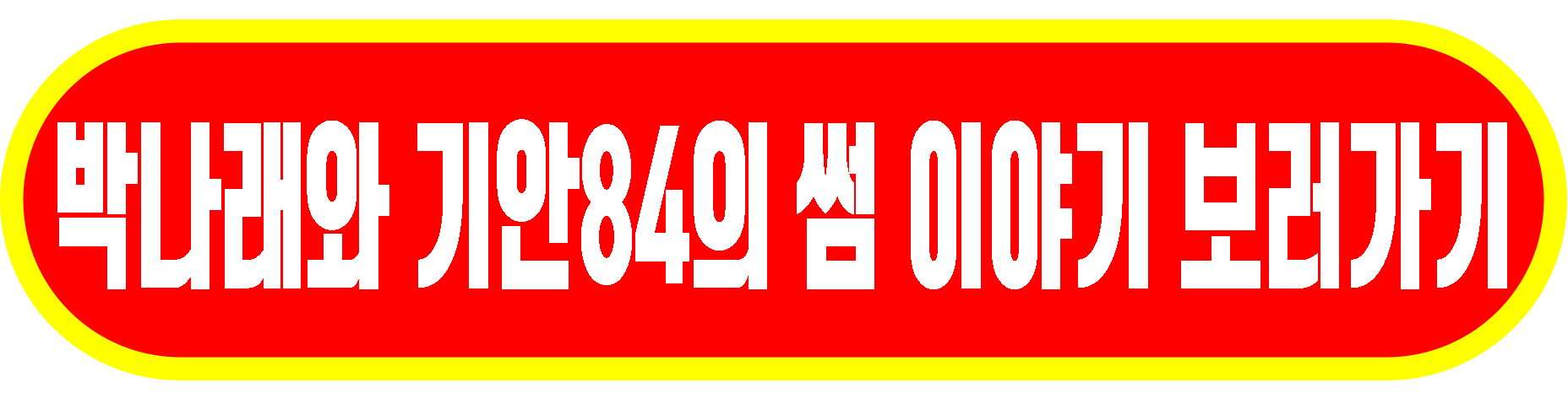 나래식