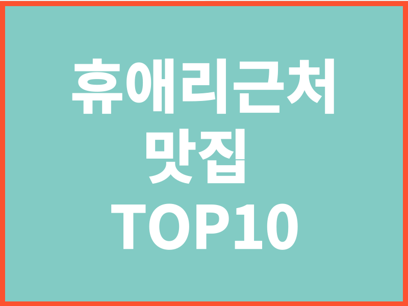 휴애리근처맛집