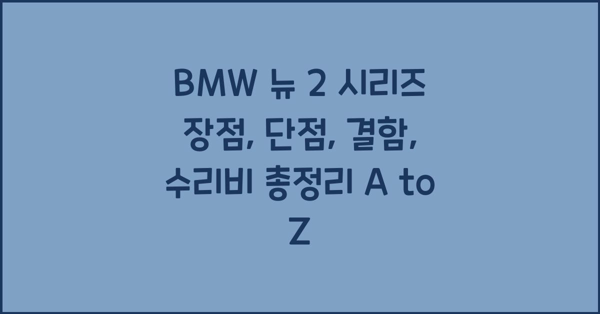BMW 뉴 2 시리즈 장점, 단점, 결함, 수리비 총정리