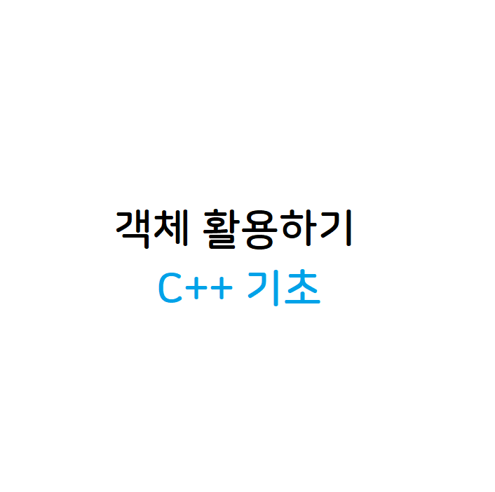 객체