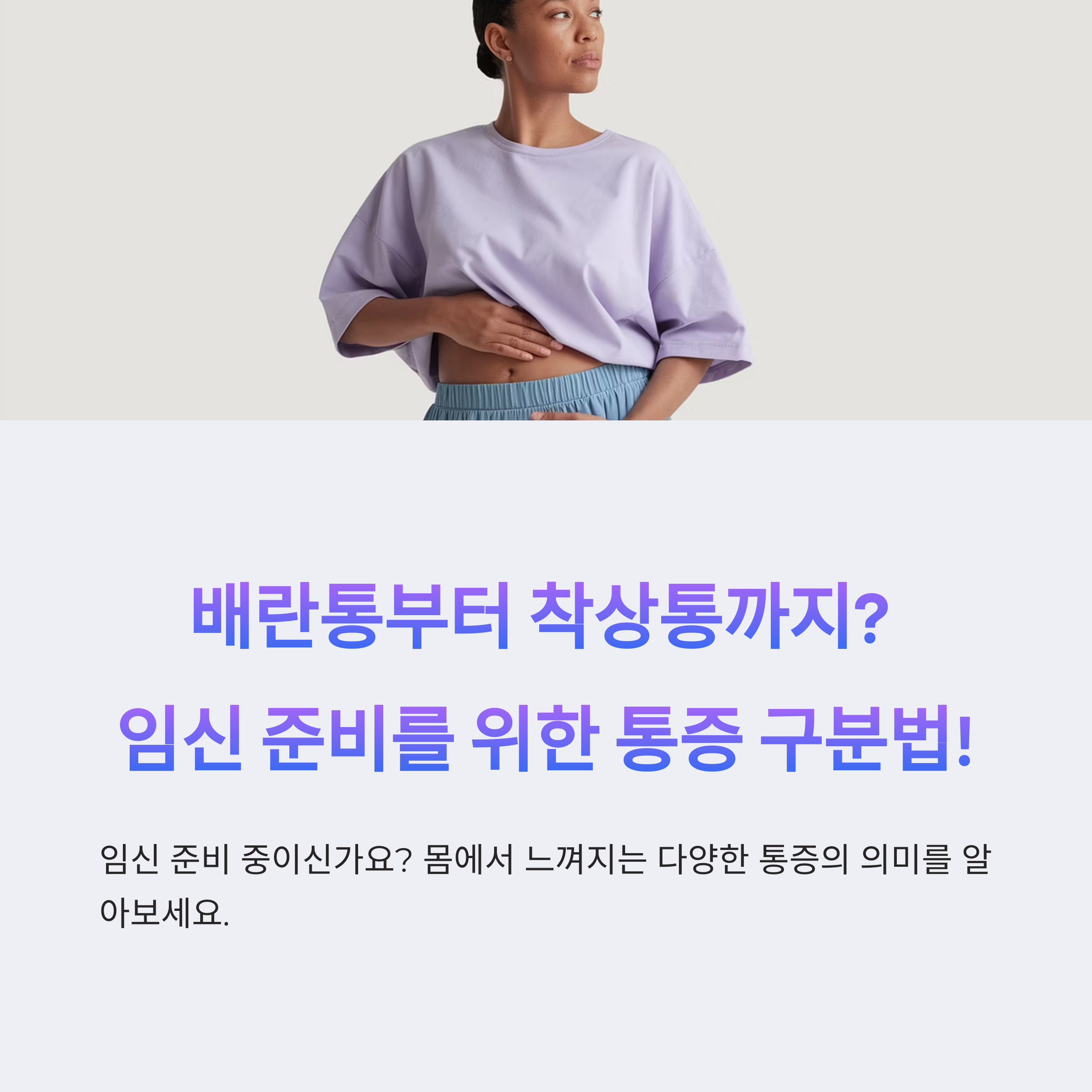 통증 구분 &ndash; 임신 준비 중 체크 포인트