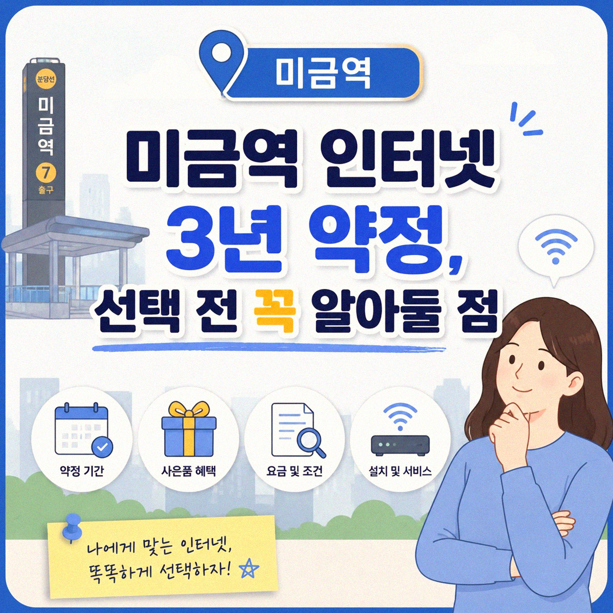 미금역 인터넷 3년 약정, 처음이라 헷갈렸던 점들