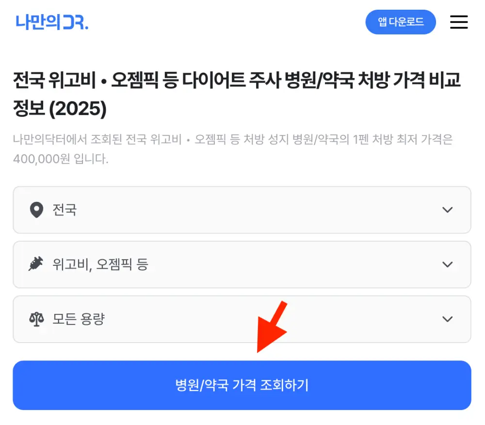 나만의닥터로 위고비 처방 가격 비교하기