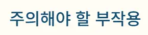 부작용