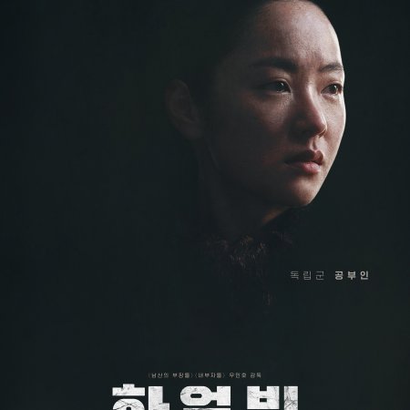 영화 하얼빈 등장인물 공부인 (전여빈)
