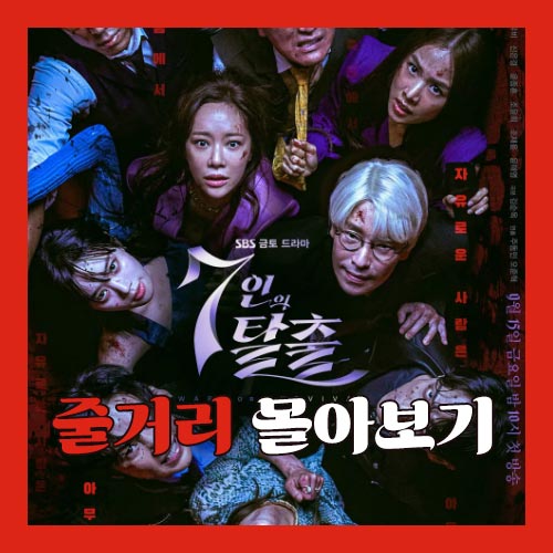 7인의 탈출 줄거리 이미지