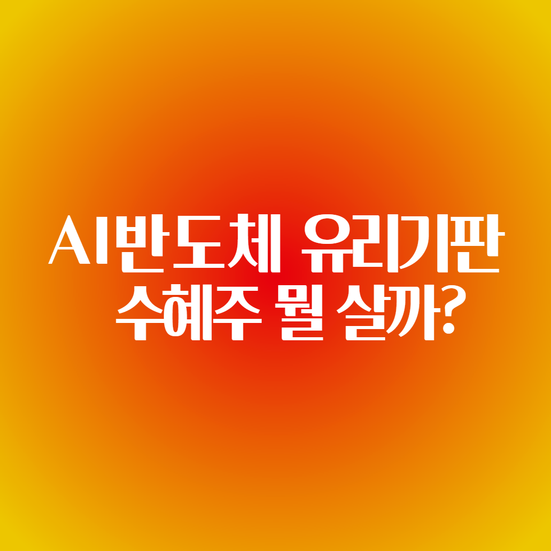 AI반도체 유리기판 수혜주 SKC&#44;삼성전기&#44; HB테크놀로지&#44;필옵틱스&#44; 와이씨켐
