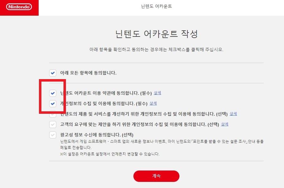 닌텐도 어카운트 가입 이용약관 동의
