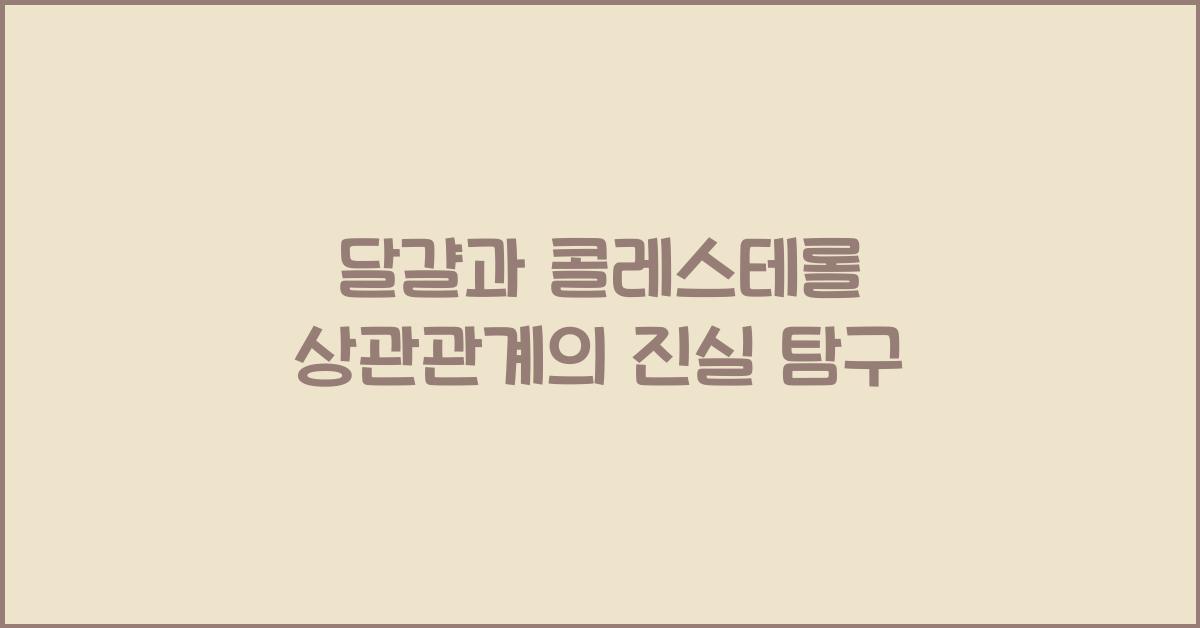 달걀과 콜레스테롤 상관관계