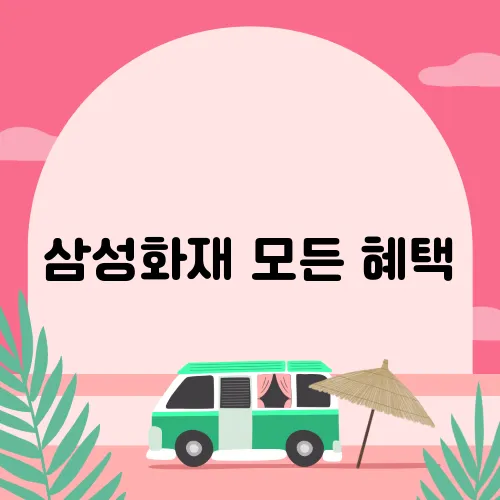 삼성화재 모든 혜택
