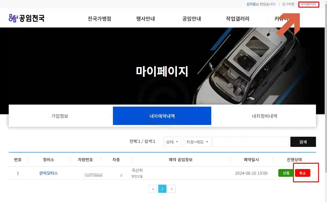 공임천국 예약 / 취소 하는 방법 ( 1분 정리 )