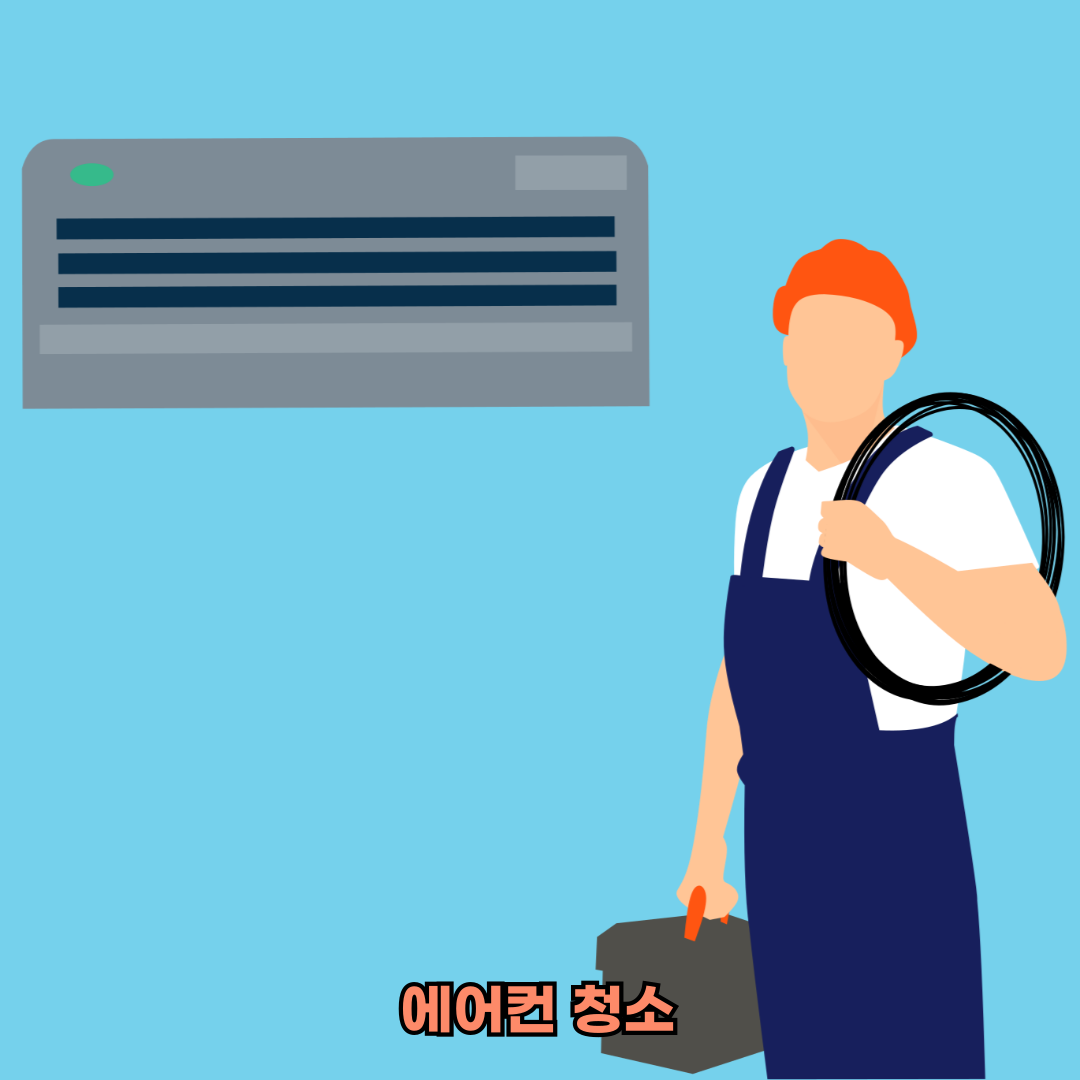 에어컨청소