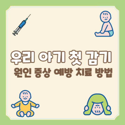 아기 첫 감기 대처법
아기 감기 증상별 관리법
아기 감기 증상 대처법
아기 감기 예방
아기 감기 기침, 발열, 코막힘
아기 감기 대처법
아기 첫 감기 관리법
아기 감기 기침 관리
아기 감기 예방과 치료
아기 면역력 강화 방법