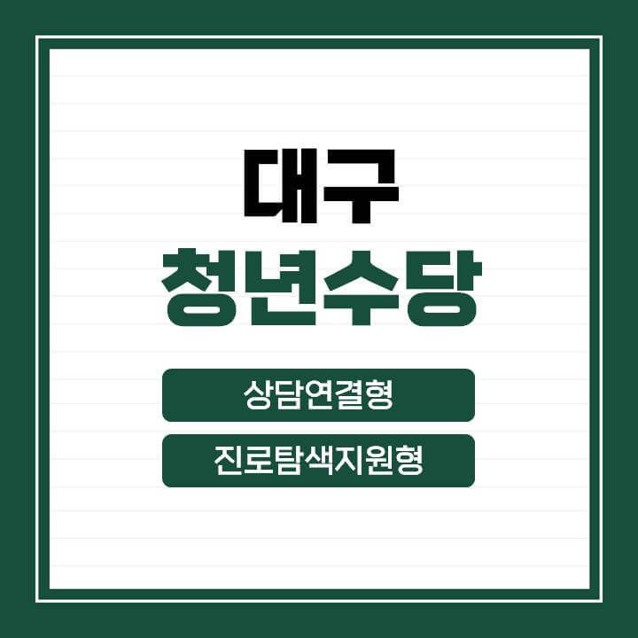 대구-청년수당-신청자격-및-방법-썸네일