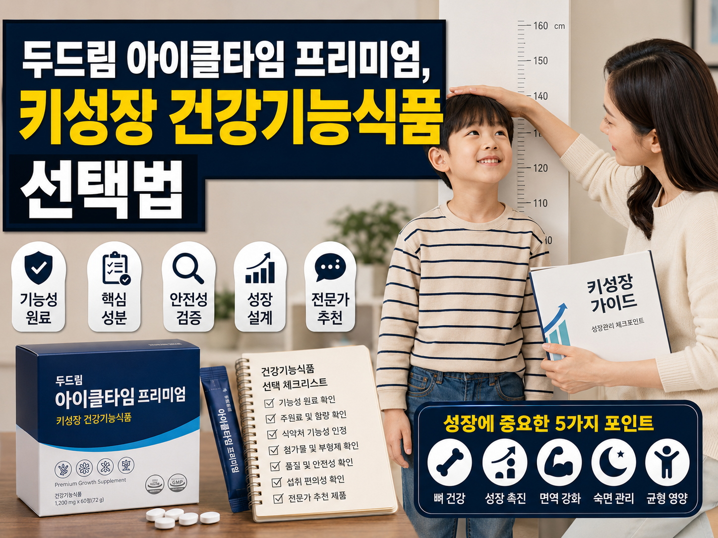 두드림 아이클타임 프리미엄, 키성장 건강기능식품 선택법