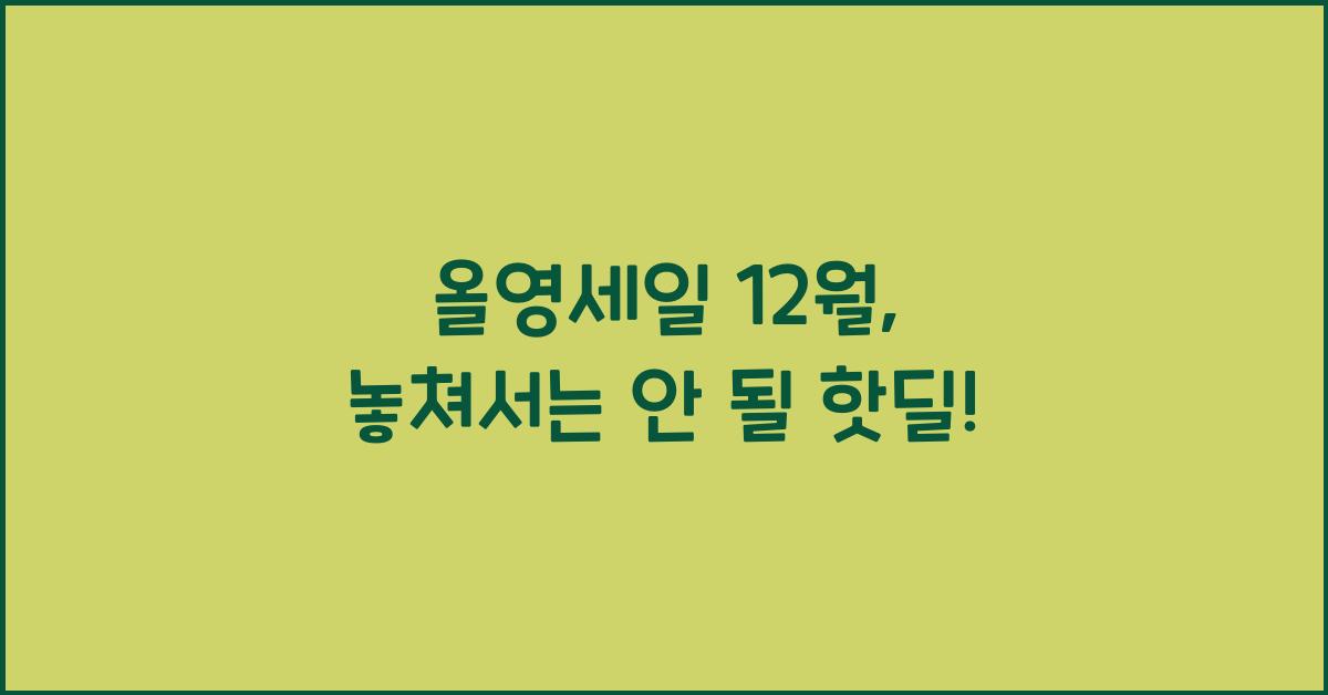 올영세일 12월