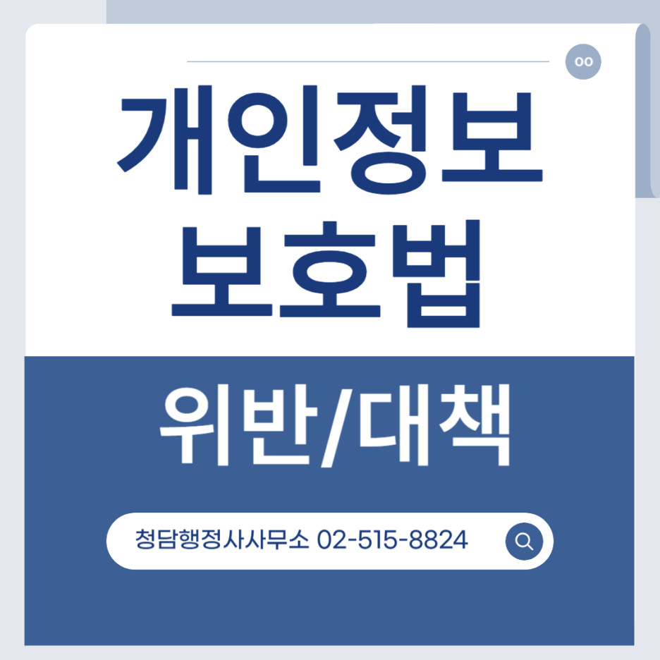 개인정보보호법 위반 과태료